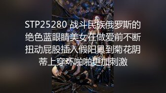 STP25280 战斗民族俄罗斯的绝色蓝眼睛美女在做爱前不断扭动屁股插入假阳具到菊花阴蒂上穿环啪啪更加刺激