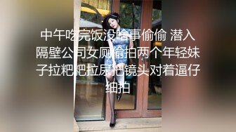 中午吃完饭没啥事偷偷 潜入隔壁公司女厕偷拍两个年轻妹子拉粑粑拉尿把镜头对着逼仔细拍