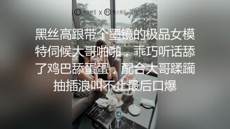 黑丝高跟带个墨镜的极品女模特伺候大哥啪啪，乖巧听话舔了鸡巴舔蛋蛋，配合大哥蹂躏抽插浪叫不止最后口爆