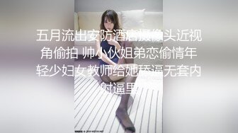 【良家故事】跟着大神学泡良，攻陷了姐妹团，人妻们的共同炮友，酒店里轮流选妃来操[ (9)