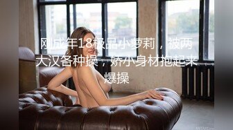 刚成年18极品小萝莉，被两大汉各种操，娇小身材抱起来爆操