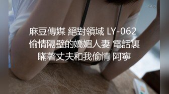 麻豆傳媒 絕對領域 LY-062 偷情隔壁的嬌媚人妻 電話裏瞞著丈夫和我偷情 阿寧