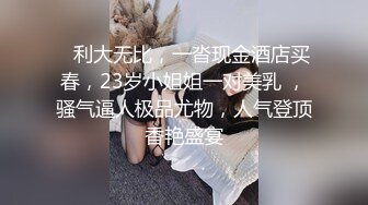    利大无比，一沓现金酒店买春，23岁小姐姐一对美乳 ，骚气逼人极品尤物，人气登顶香艳盛宴