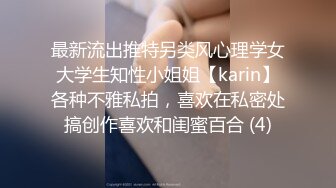 最新流出推特另类风心理学女大学生知性小姐姐【karin】各种不雅私拍，喜欢在私密处搞创作喜欢和闺蜜百合 (4)