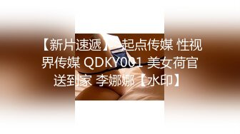 【新片速遞】  起点传媒 性视界传媒 QDKY001 美女荷官送到家 李娜娜【水印】