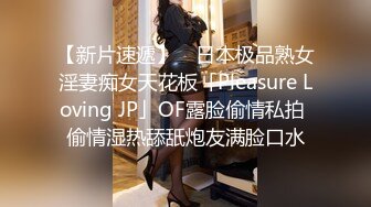 【新片速遞】 ✨日本极品熟女淫妻痴女天花板「Pleasure Loving JP」OF露脸偷情私拍 偷情湿热舔舐炮友满脸口水