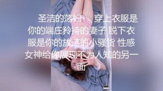 星空素人自制小冉 昔日恋人婚后偶遇回味曾经的激情