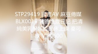 STP29419 國產AV 麻豆傳媒 BLX0016 背德性愛日記 把清純美乳學妹拉到床上操 秦可欣 VIP0600