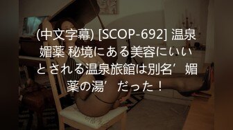 (中文字幕) [SCOP-692] 温泉媚薬 秘境にある美容にいいとされる温泉旅館は別名’媚薬の湯’だった！