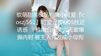 软萌甜美极品粉嫩小可爱『coszj561』可爱元神COS丝足诱惑❤️稚嫩白虎美穴无套爆操内射 被主人开发成小母狗