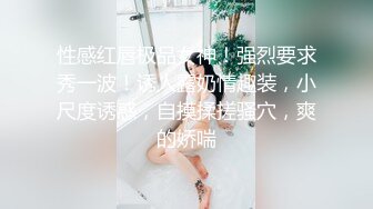 “啊~老公~不要干我~不行我还要”与露脸极品骚中骚女同事酒店偸情?情趣装口交毒龙样样精通胡言乱语特别会叫无套狠狠肏