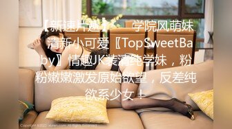 【新速片遞】   ✨学院风萌妹✨清新小可爱〖TopSweetBaby〗情趣JK装清纯学妹，粉粉嫩嫩激发原始欲望，反差纯欲系少女！