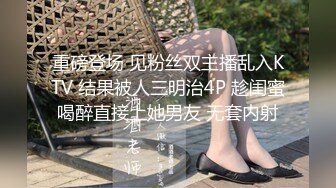 STP17329 KTV里的小骚逼露脸唱着歌自己摸着奶子还玩着逼，垃圾桶内撒尿给狼友看，给大哥口交大鸡巴，让大哥后入草逼