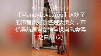 【MandyLovesYou】这妹子的声音真好听还是大美女，声优导航语言女神全裸自慰爽得翻白眼 (2)