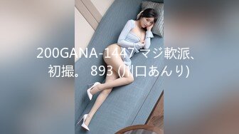 200GANA-1447 マジ軟派、初撮。 893 (川口あんり)