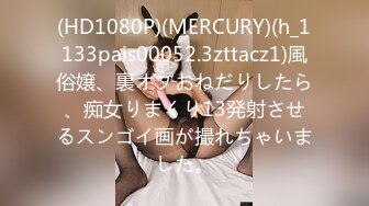 (HD1080P)(MERCURY)(h_1133pais00052.3zttacz1)風俗嬢、裏オプおねだりしたら、痴女りまくり13発射させるスンゴイ画が撮れちゃいました。