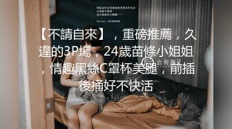 【不請自來】，重磅推薦，久違的3P場，24歲苗條小姐姐，情趣黑絲C罩杯美腿，前插後捅好不快活