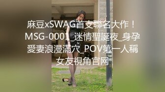 麻豆xSWAG首支聯名大作！MSG-0001_迷情聖誕夜_身孕愛妻浪漫滿穴_POV第一人稱女友視角官网