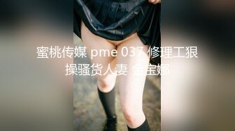 蜜桃影像 PMC266 快递员操哭嫩逼少妇 李乐乐