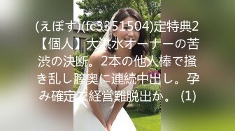 (えぽす)(fc3351504)定特典2【個人】大洪水オーナーの苦渋の決断。2本の他人棒で掻き乱し膣奥に連続中出し。孕み確定で経営難脱出か。 (1)