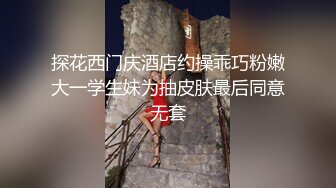 探花西门庆酒店约操乖巧粉嫩大一学生妹为抽皮肤最后同意无套