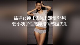 丝袜女神【优优】定制35风骚小姨子性感穿搭诱惑姐夫射