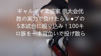 ギャルママ柔道家 県大会优胜の実力で负けたらレ●プの5本试合に殴り込み！100キロ豚を一本背负いで投げ散らす！