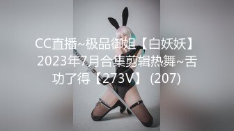 CC直播~极品御姐【白妖妖】2023年7月合集剪辑热舞~舌功了得【273V】 (207)