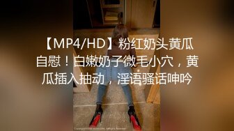 【MP4/HD】粉红奶头黄瓜自慰！白嫩奶子微毛小穴，黄瓜插入抽动，淫语骚话呻吟