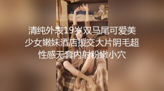 清纯外表19岁双马尾可爱美少女嫩妹酒店援交大片阴毛超性感无套内射粉嫩小穴