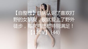 顶级NTR绿帽癖！极品风骚露脸反差婊ViViqinglv私拍，制服高跟黑丝喜欢邀单男3P4P前后夹击