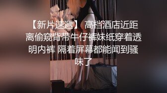 【新片速遞】 高档酒店近距离偷窥背带牛仔裤妹纸穿着透明内裤 隔着屏幕都能闻到骚味了