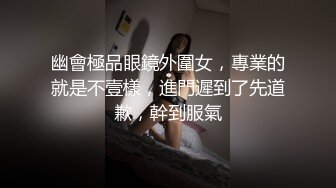 幽會極品眼鏡外圍女，專業的就是不壹樣，進門遲到了先道歉，幹到服氣