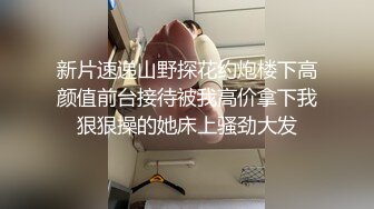 【新速片遞】  极品尤物台妹！收费房激情自慰！爆乳一线天肥穴，翘起美臀玻璃棒插穴，娇喘呻吟不断，场面极度淫骚