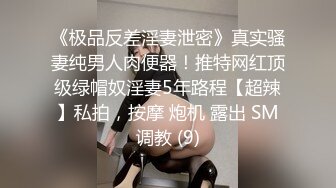 《极品反差淫妻泄密》真实骚妻纯男人肉便器！推特网红顶级绿帽奴淫妻5年路程【超辣】私拍，按摩 炮机 露出 SM调教 (9)