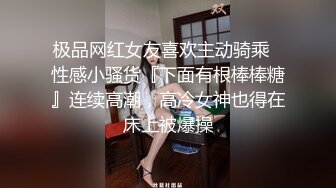 极品网红女友喜欢主动骑乘✅性感小骚货『下面有根棒棒糖』连续高潮，高冷女神也得在床上被爆操