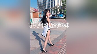 寻杭州附近的妹妹