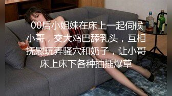  00后小姐妹在床上一起伺候小哥，交大鸡巴舔乳头，互相抚慰玩弄骚穴和奶子，让小哥床上床下各种抽插爆草