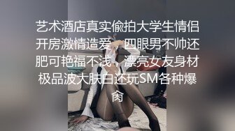 《魔手外购极品CP》女蹲厕针孔偸拍各种女人方便~有熟女有良家少妇有年轻小姐姐~特写全景逼脸同框~看点十足 (5)