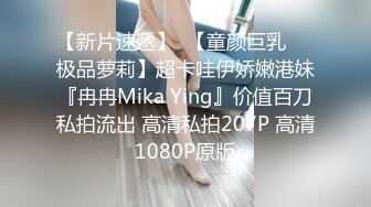 【新片速遞】  【童颜巨乳❤️极品萝莉】超卡哇伊娇嫩港妹『冉冉Mika Ying』价值百刀私拍流出 高清私拍207P 高清1080P原版