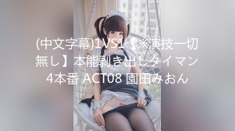 (中文字幕)1VS1【※演技一切無し】本能剥き出しタイマン4本番 ACT08 園田みおん