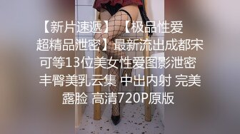 【新片速遞】 【极品性爱❤️超精品泄密】最新流出成都宋可等13位美女性爱图影泄密 丰臀美乳云集 中出内射 完美露脸 高清720P原版 