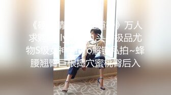 .顶级女模！颜值身材巅峰秀人网当红最骚女神模特【周于希】大胆私拍，露毛露奶乳夹逼夹三点一线，你硬了吗