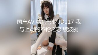 国产AV 精东影业 JD117 我与上司的不伦之恋 绫波丽