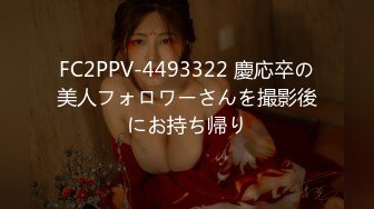 FC2PPV-4493322 慶応卒の美人フォロワーさんを撮影後にお持ち帰り