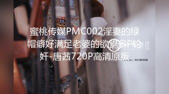 蜜桃传媒PMC002淫妻的绿帽癖好满足老婆的欲望多P轮奸-唐茜720P高清原版