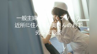 一般主婦 ごくごくフツーの近所に住んでる奥さんのお下劣な変態姿