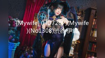 [Mywife] (HD720P)(Mywife)(No1308)渋谷 伊織