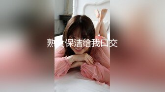 熟女保洁给我口交