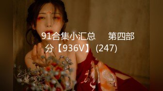 ❤️91合集小汇总❤️第四部分【936V】 (247)